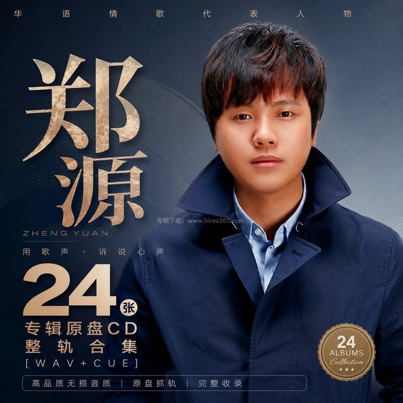 郑源 ｜24张专辑原盘CD整轨合集[WAV+CUE]