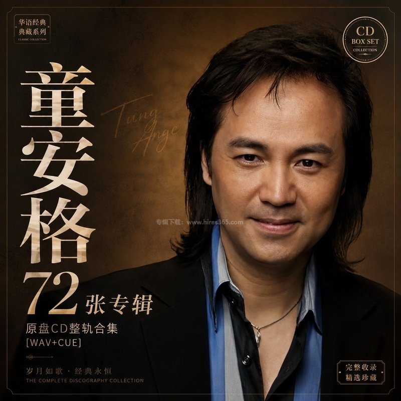 童安格 ｜72张专辑原盘CD整轨合集[WAV+CUE]