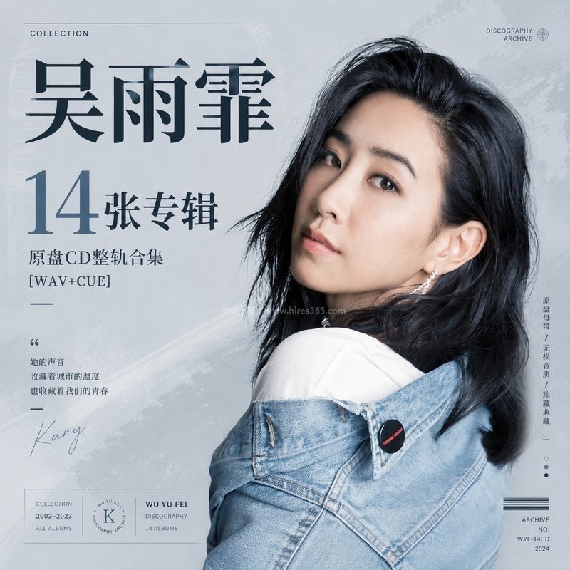 吴雨霏 ｜14张专辑原盘CD整轨合集[WAV+CUE]