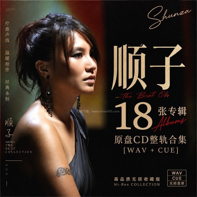 顺子 ｜18张专辑原盘CD整轨合集[WAV+CUE]