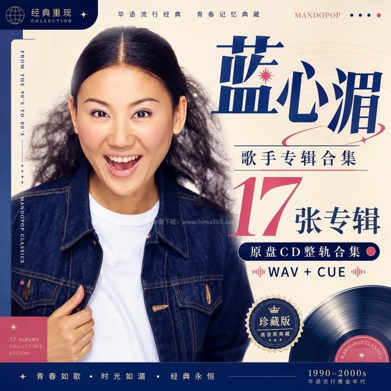 蓝心湄 ｜17张专辑原盘CD整轨合集[WAV+CUE]