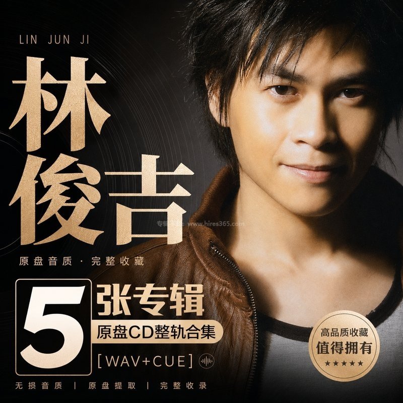 林俊吉 ｜5张专辑原盘CD整轨合集[WAV+CUE]