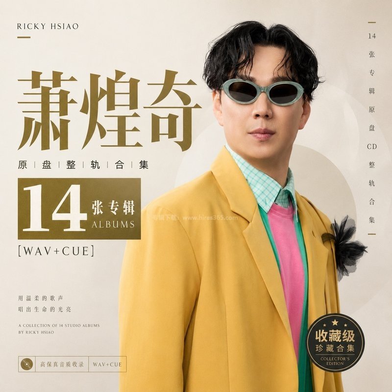 萧煌奇 ｜14张专辑原盘CD整轨合集[WAV+CUE]