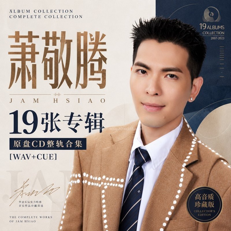 萧敬腾 ｜19张专辑原盘CD整轨合集[WAV+CUE]