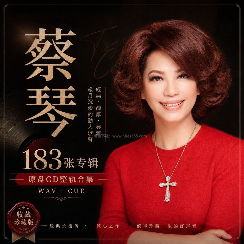 蔡琴 ｜183张专辑原盘CD整轨合集[WAV+CUE]