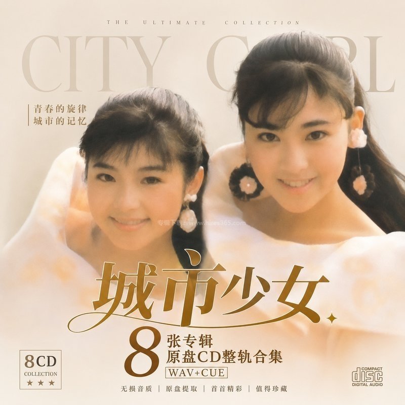 城市少女 ｜8张专辑原盘CD整轨合集[WAV+CUE]