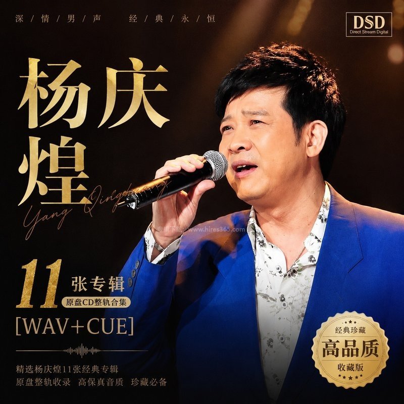 杨庆煌 ｜11张专辑原盘CD整轨合集[WAV+CUE]