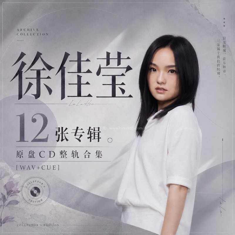 徐佳莹 ｜12张专辑原盘CD整轨合集[WAV+CUE]