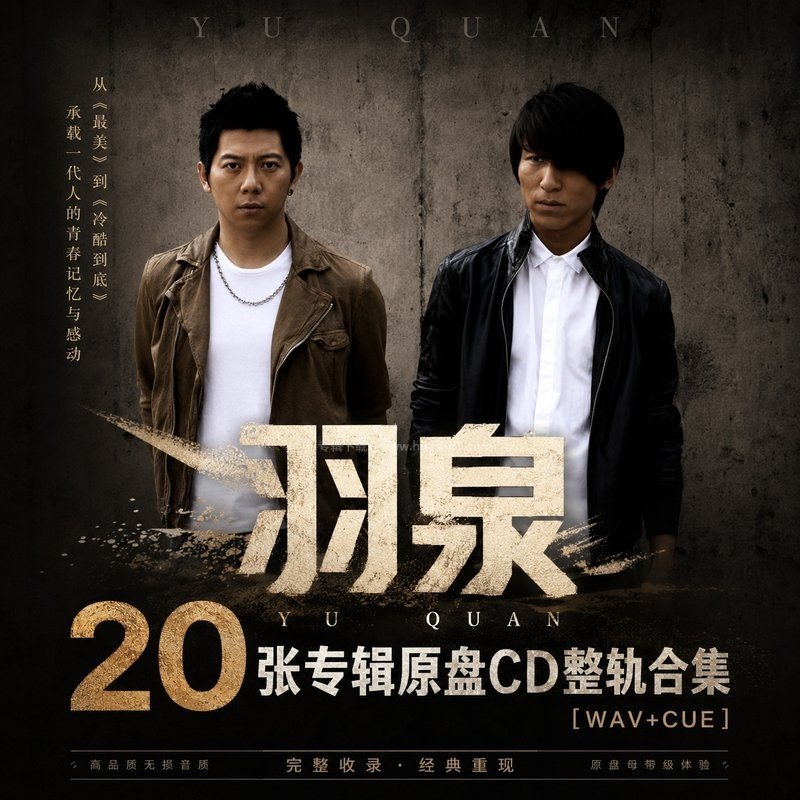 羽泉 ｜20张专辑原盘CD整轨合集[WAV+CUE]