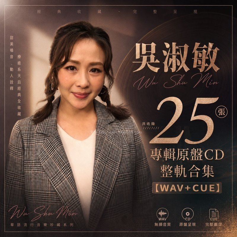 吴淑敏 ｜25张专辑原盘CD整轨合集[WAV+CUE]