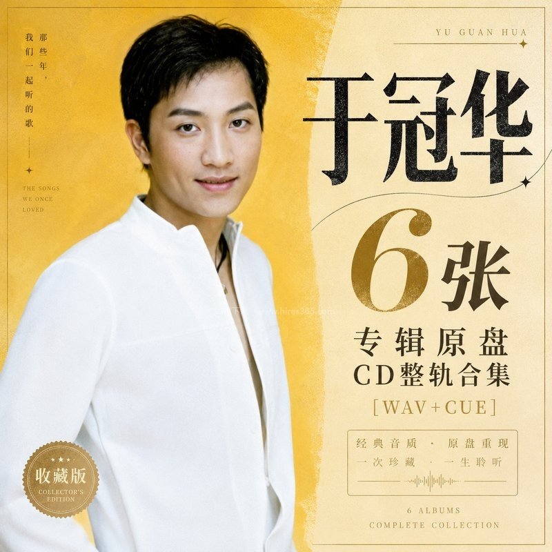 于冠华 ｜6张专辑原盘CD整轨合集[WAV+CUE]