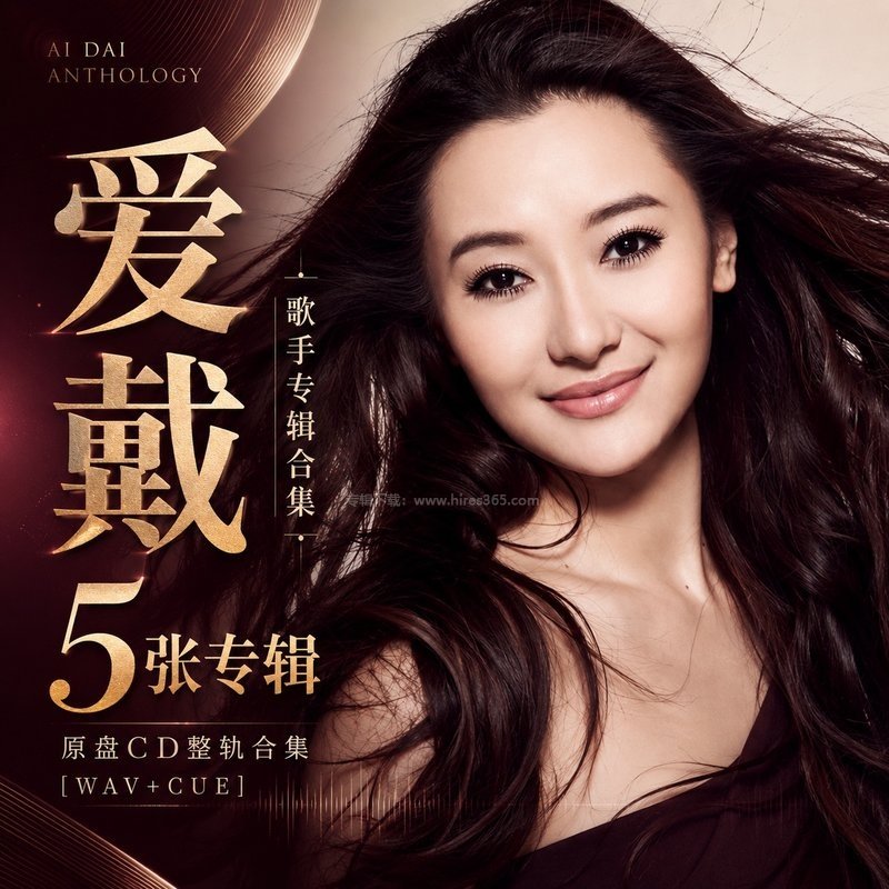 爱戴 ｜5张专辑原盘CD整轨合集[WAV+CUE]