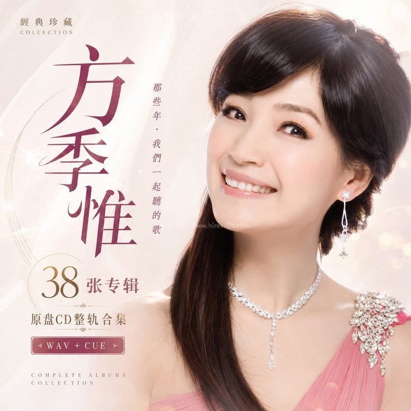 方季惟 ｜38张专辑原盘CD整轨合集[WAV+CUE]