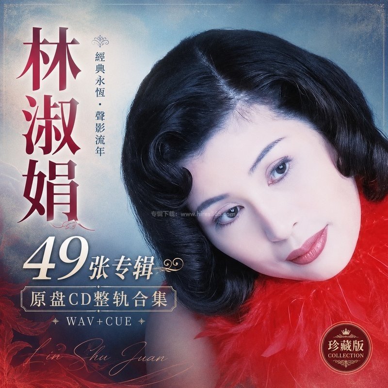林淑娟 ｜49张专辑原盘CD整轨合集[WAV+CUE]