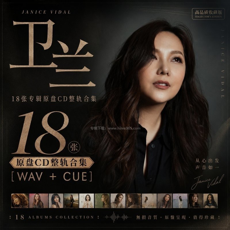 卫兰 ｜18张专辑原盘CD整轨合集[WAV+CUE]