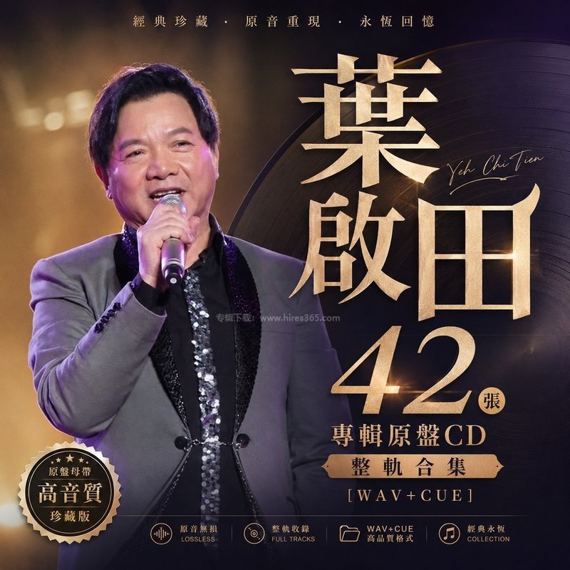 叶启田 ｜42张专辑原盘CD整轨合集[WAV+CUE]