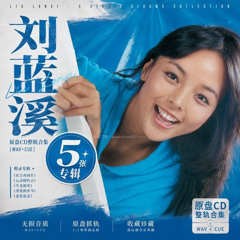 刘蓝溪 ｜5张专辑原盘CD整轨合集[WAV+CUE]