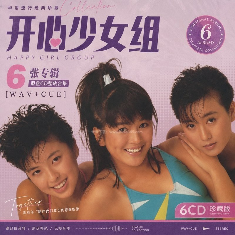 开心少女组 ｜6张专辑原盘CD整轨合集[WAV+CUE]