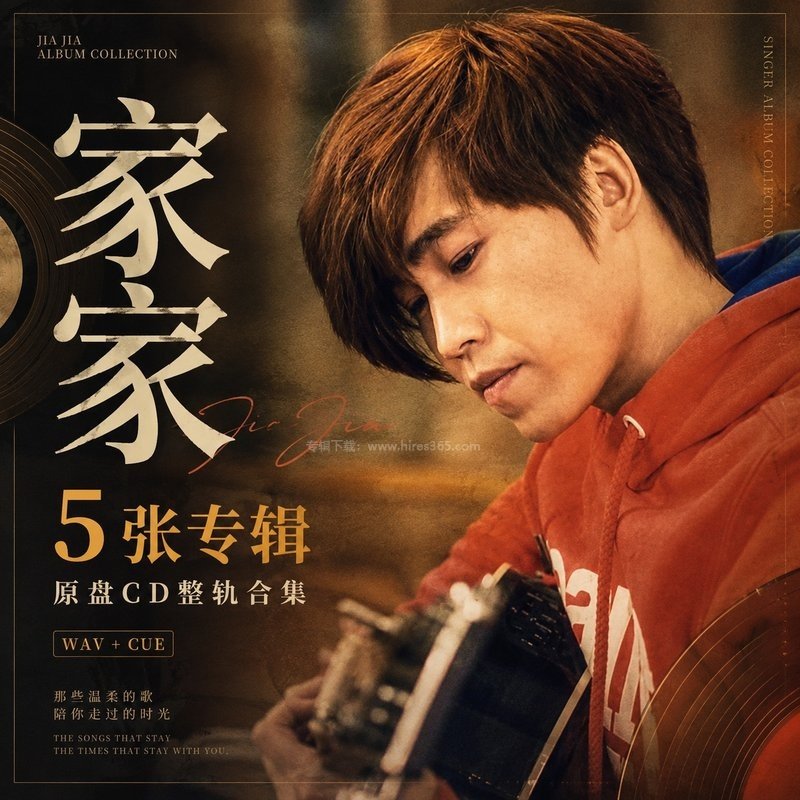 家家 ｜5张专辑原盘CD整轨合集[WAV+CUE]