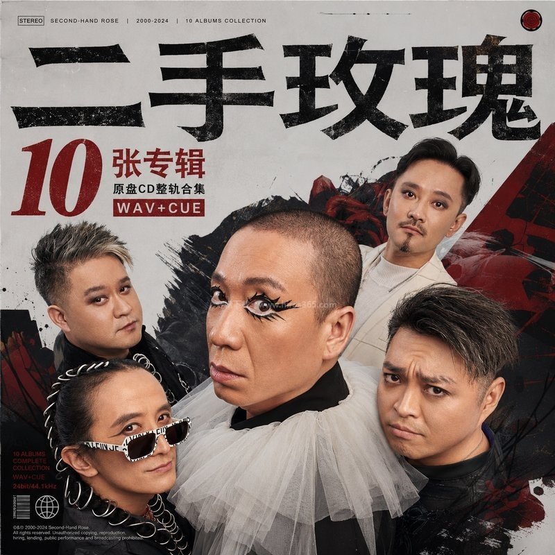 二手玫瑰 ｜10张专辑原盘CD整轨合集[WAV+CUE]