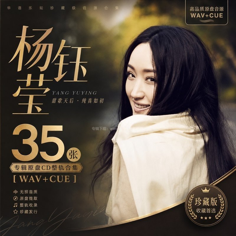 杨钰莹 ｜35张专辑原盘CD整轨合集[WAV+CUE]