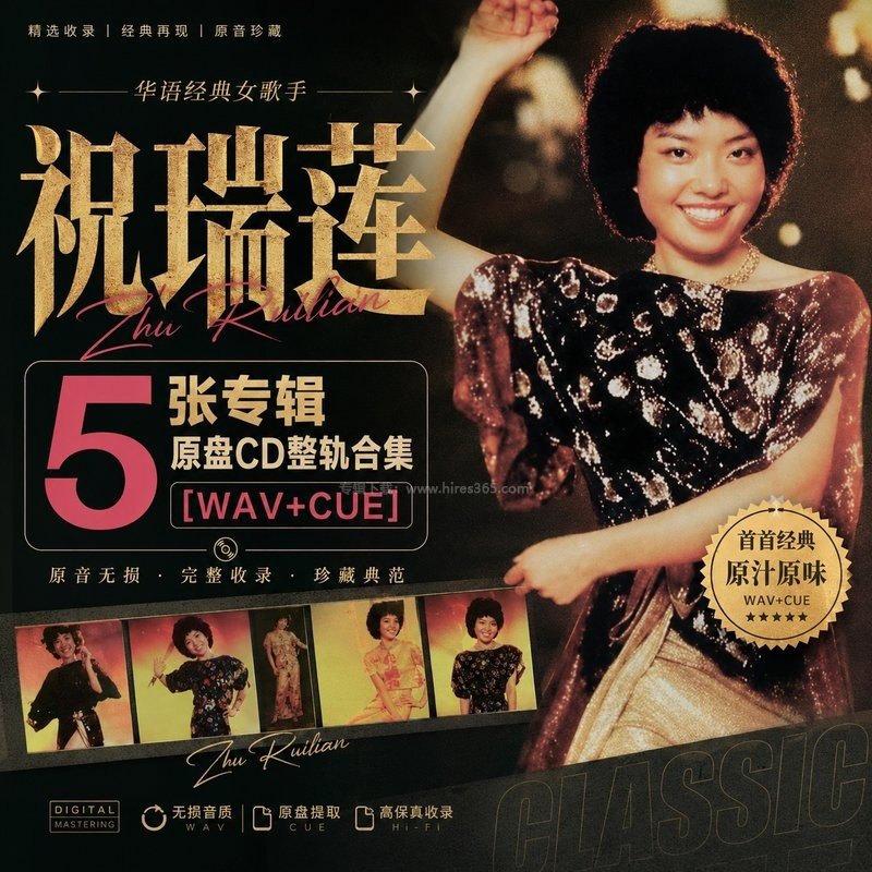 祝瑞莲 ｜5张专辑原盘CD整轨合集[WAV+CUE]