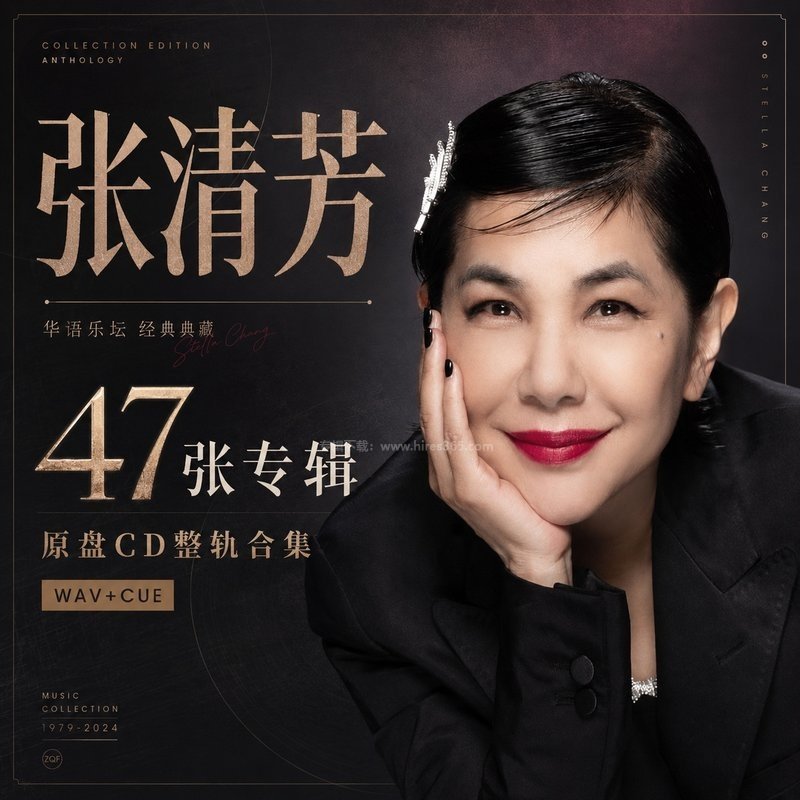 张清芳 ｜47张专辑原盘CD整轨合集[WAV+CUE]