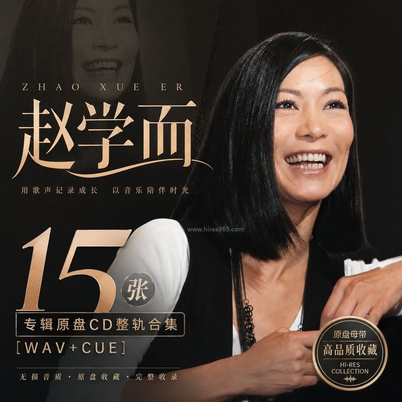 赵学而 ｜15张专辑原盘CD整轨合集[WAV+CUE]