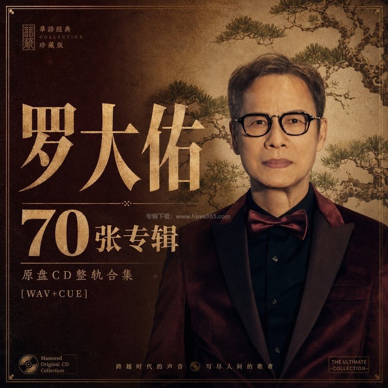 罗大佑 ｜70张专辑原盘CD整轨合集[WAV+CUE]