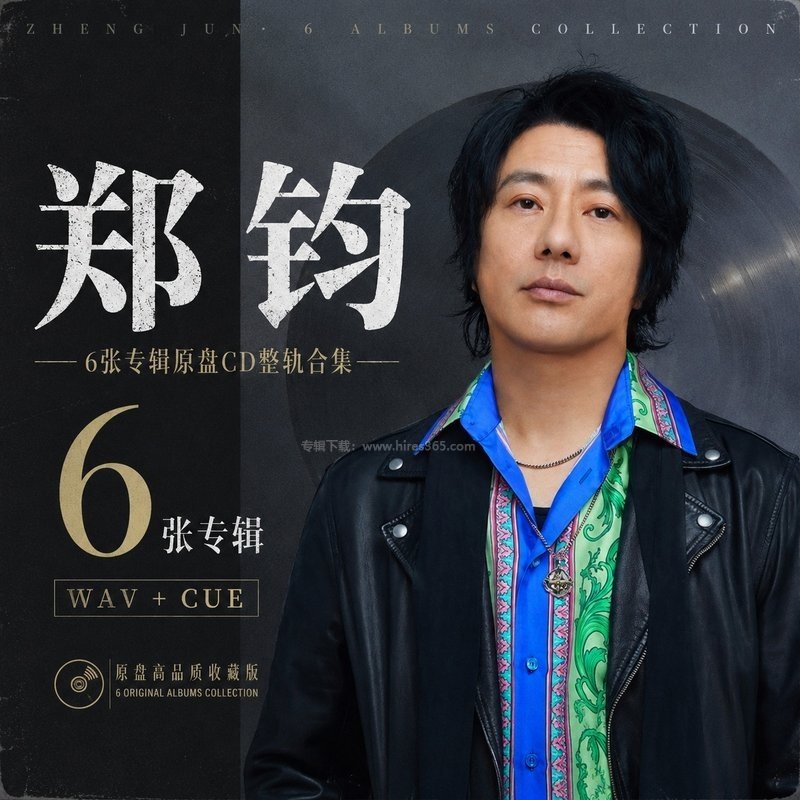 郑钧 ｜6张专辑原盘CD整轨合集[WAV+CUE]