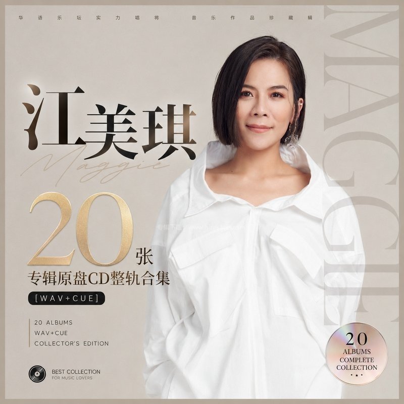 江美琪 ｜20张专辑原盘CD整轨合集[WAV+CUE]
