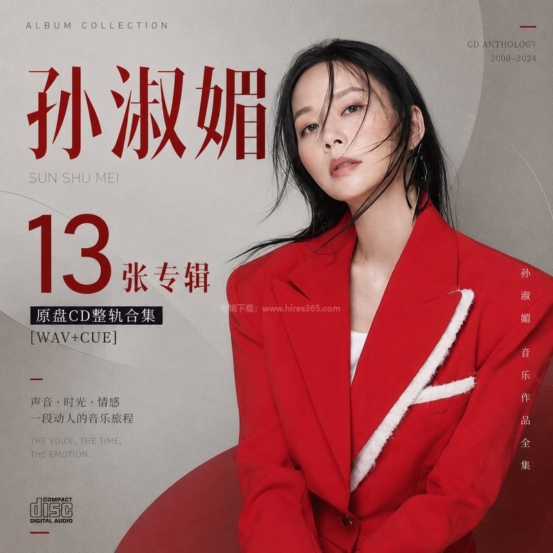 孙淑媚 ｜13张专辑原盘CD整轨合集[WAV+CUE]