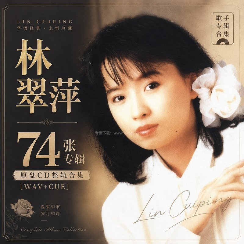 林翠萍 ｜74张专辑原盘CD整轨合集[WAV+CUE]