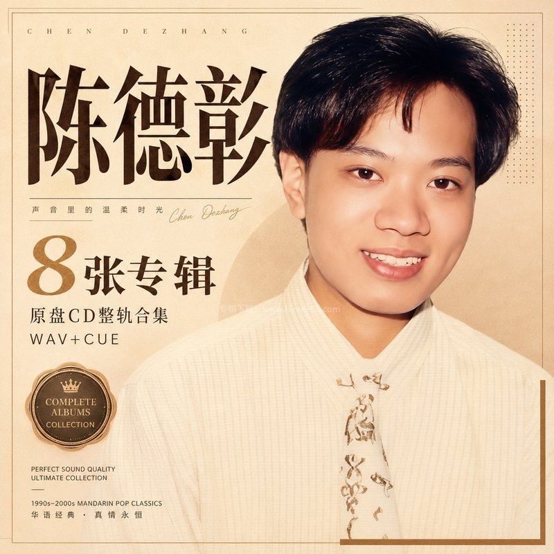 陈德彰 ｜8张专辑原盘CD整轨合集[WAV+CUE]