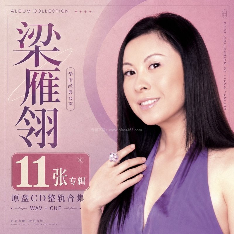 梁雁翎 ｜11张专辑原盘CD整轨合集[WAV+CUE]