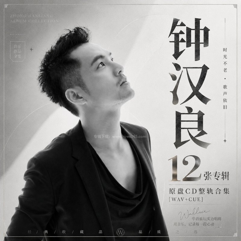 钟汉良 ｜12张专辑原盘CD整轨合集[WAV+CUE]