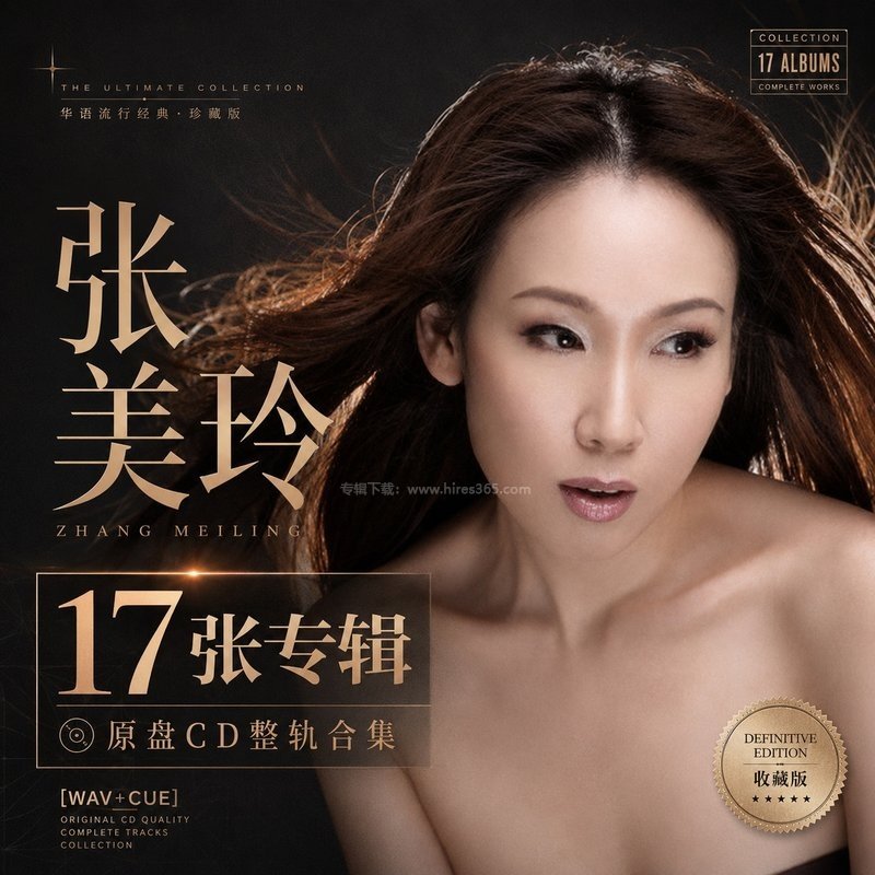 张美玲 ｜17张专辑原盘CD整轨合集[WAV+CUE]