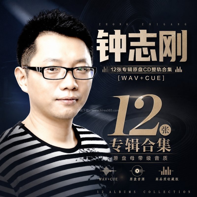 钟志刚 ｜12张专辑原盘CD整轨合集[WAV+CUE]