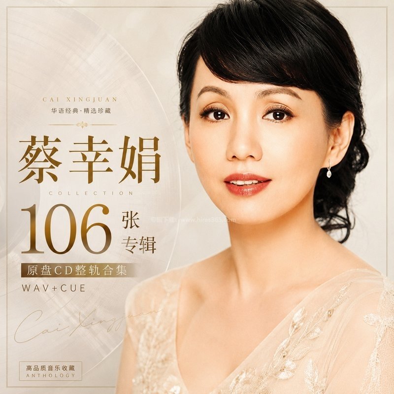 蔡幸娟 ｜106张专辑原盘CD整轨合集[WAV+CUE]