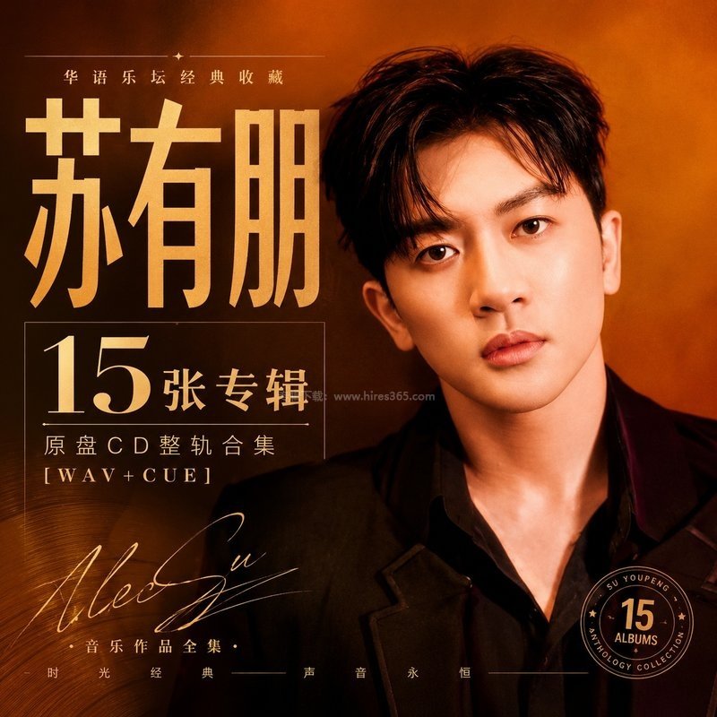 苏有朋 ｜15张专辑原盘CD整轨合集[WAV+CUE]