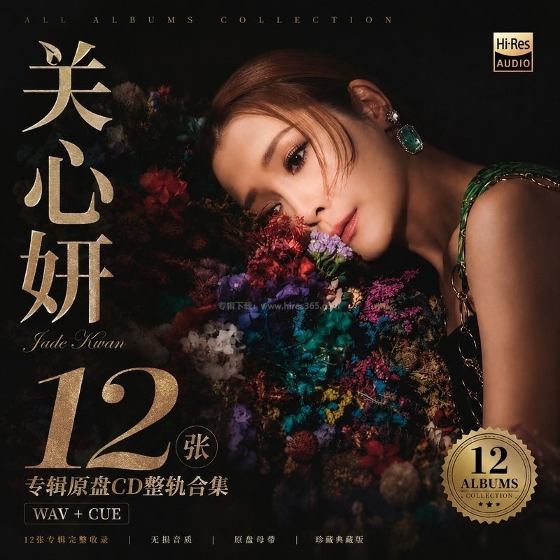 关心妍 ｜12张专辑原盘CD整轨合集[WAV+CUE]