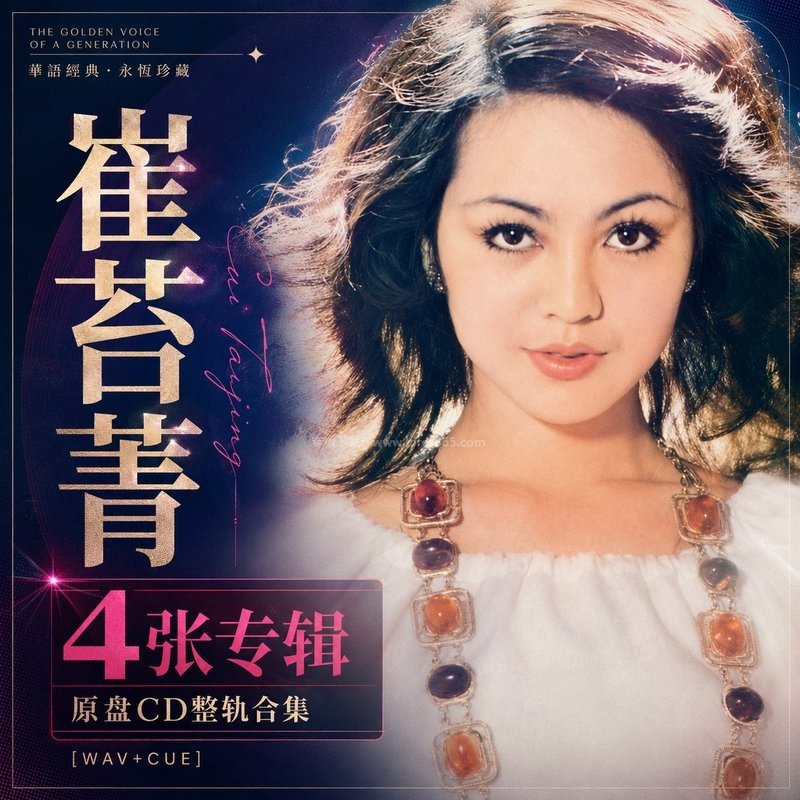 崔苔菁 ｜4张专辑原盘CD整轨合集[WAV+CUE]