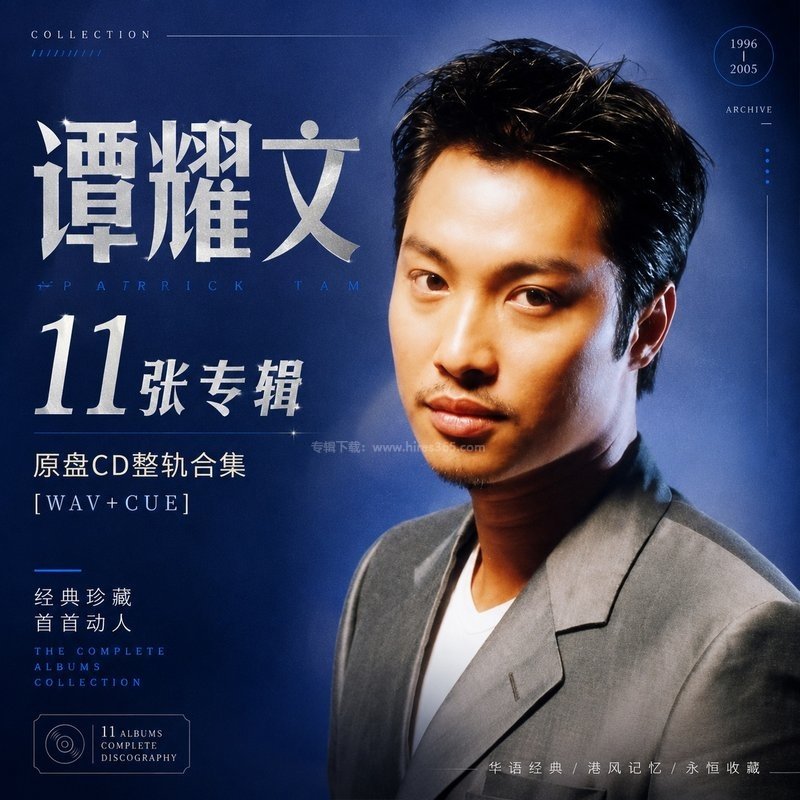 谭耀文 ｜11张专辑原盘CD整轨合集[WAV+CUE]