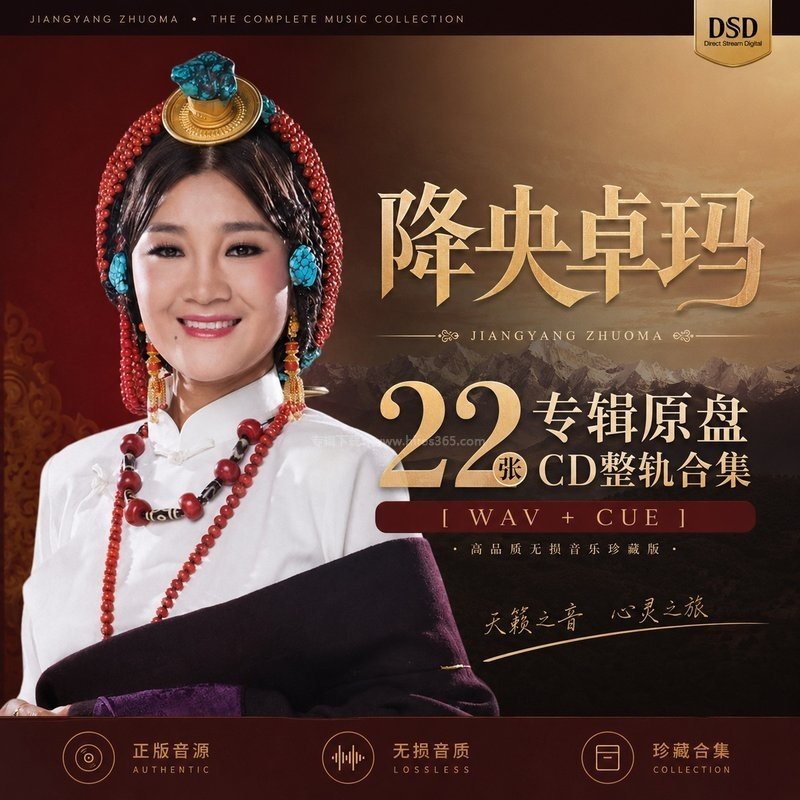 降央卓玛 ｜22张专辑原盘CD整轨合集[WAV+CUE]