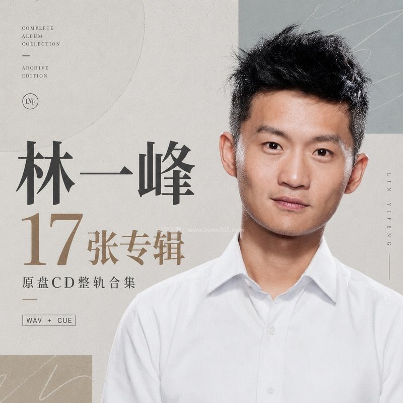 林一峰 ｜17张专辑原盘CD整轨合集[WAV+CUE]
