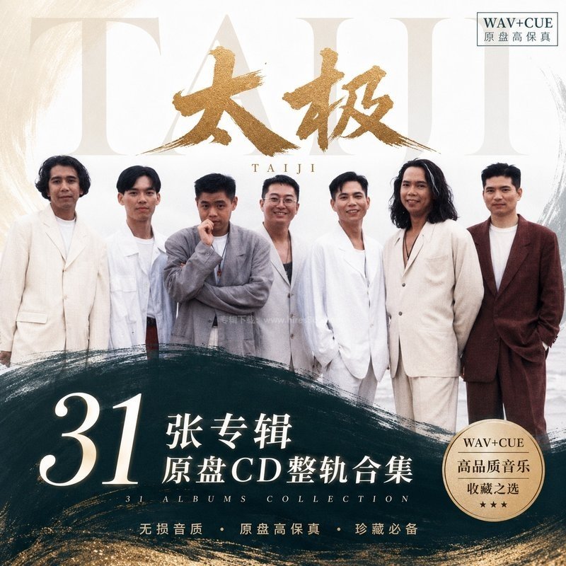 太极 ｜31张专辑原盘CD整轨合集[WAV+CUE]
