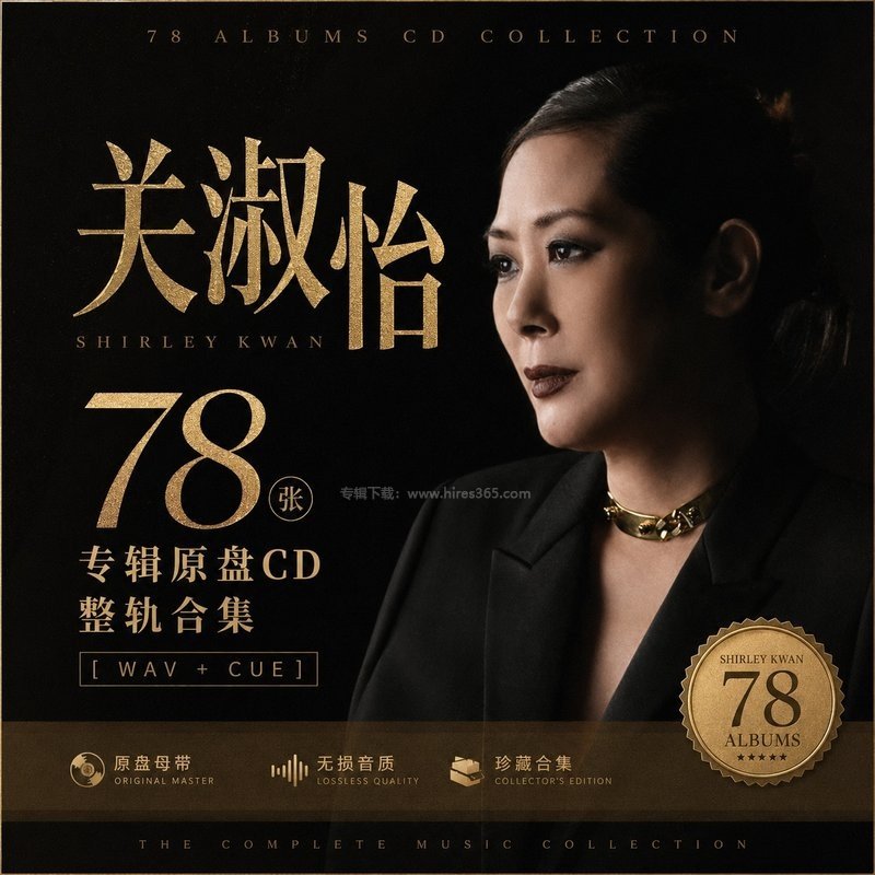 关淑怡 ｜78张专辑原盘CD整轨合集[WAV+CUE]