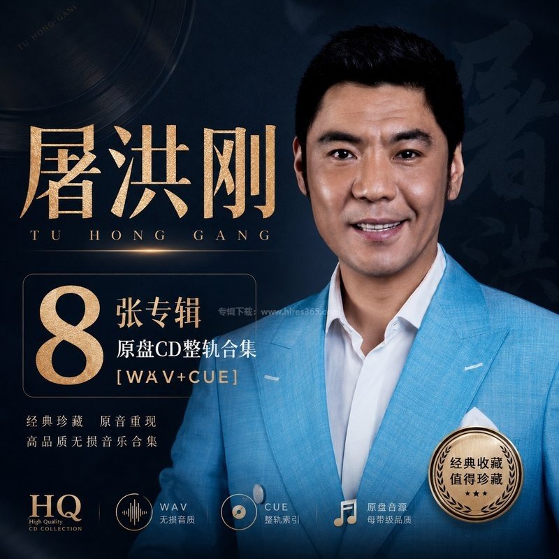 屠洪刚 ｜8张专辑原盘CD整轨合集[WAV+CUE]