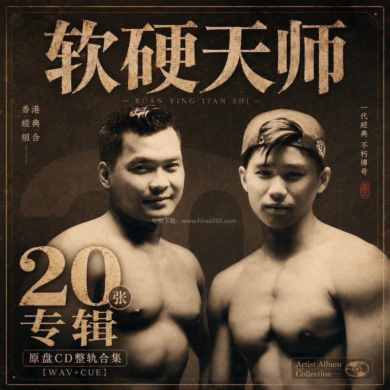 软硬天师 ｜20张专辑原盘CD整轨合集[WAV+CUE]