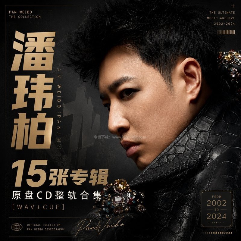 潘玮柏 ｜15张专辑原盘CD整轨合集[WAV+CUE]